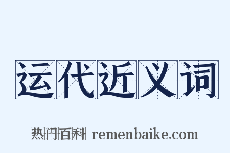 运代近义词是什么意思的图片